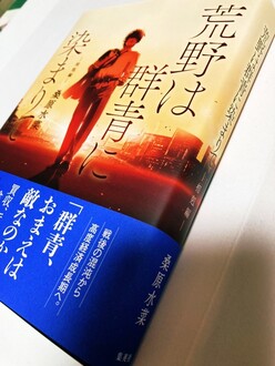 単行本『荒野は群青に染まりて　相剋編』本日発売