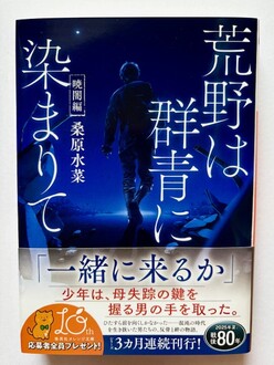 文庫版『荒野は群青に染まりて　暁闇編』発売