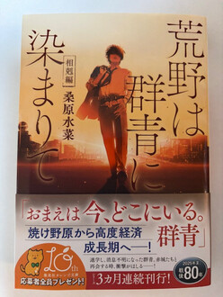 文庫版『荒野は群青に染まりて　相剋編』発売