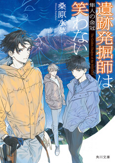 『遺跡発掘師は笑わない　隼人の金冠』発売