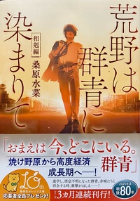 荒野は群青に染まりて 相剋編
