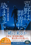 詳細ページへ 荒野は群青に染まりて