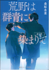 詳細ページへ 荒野は群青に染まりて